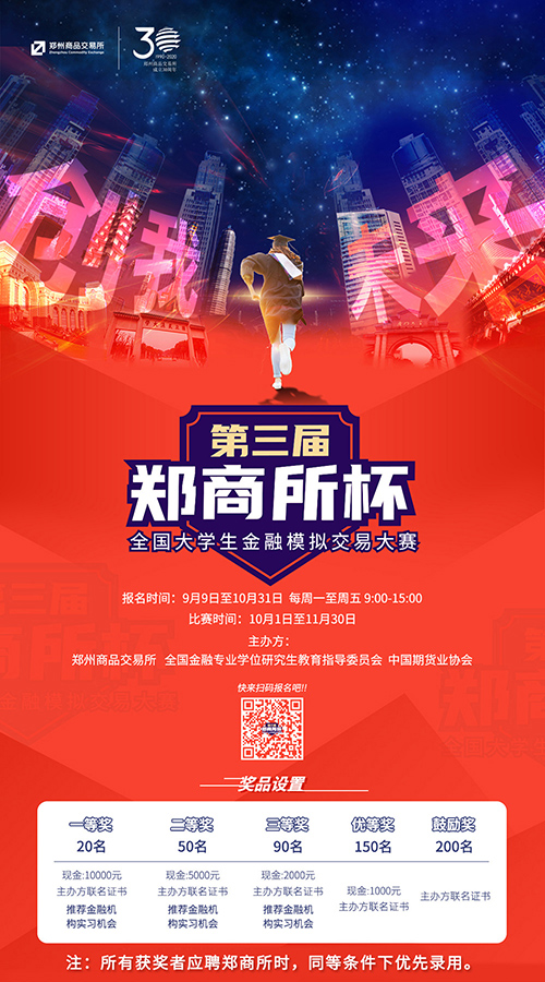【精彩活動(dòng)】第三屆“鄭商所杯”全國(guó)大學(xué)生金融模擬交易大賽來(lái)了！萬(wàn)元獎(jiǎng)金等你來(lái)贏！