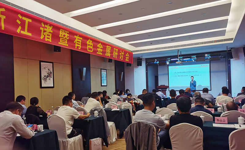 銅冠金源期貨主辦2021年有色金屬研討會圓滿結(jié)束