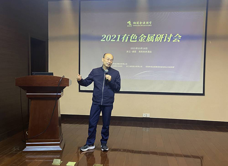 銅冠金源期貨主辦2021年有色金屬研討會圓滿結(jié)束
