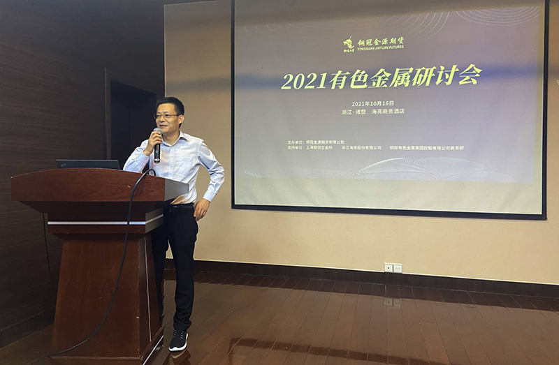 銅冠金源期貨主辦2021年有色金屬研討會圓滿結(jié)束
