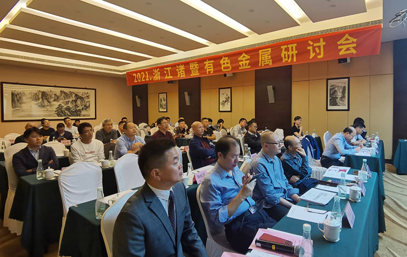 銅冠金源期貨主辦2021年有色金屬研討會圓滿結(jié)束