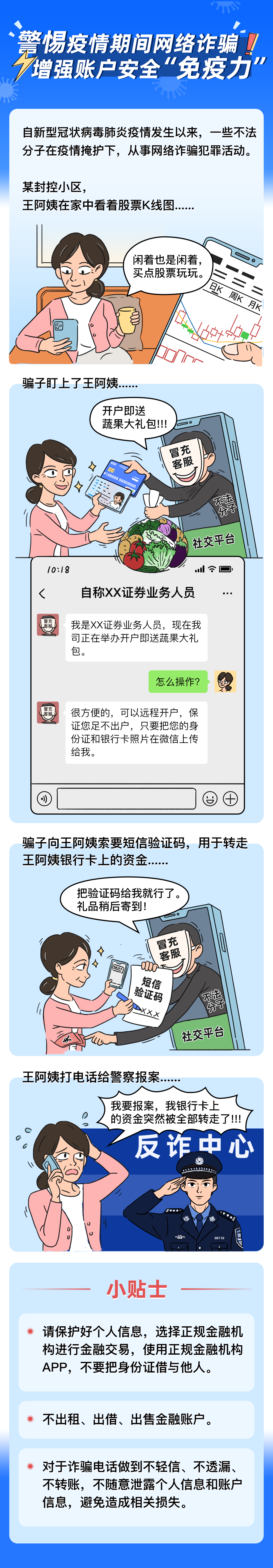 助力全民抗疫·反洗錢系列宣傳之三：警惕疫情期間網(wǎng)絡(luò)詐騙，增強(qiáng)賬戶安全“免疫力”