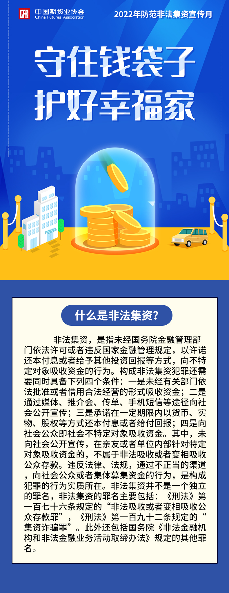【2022年防范非法集資宣傳月】什么是非法集資？
