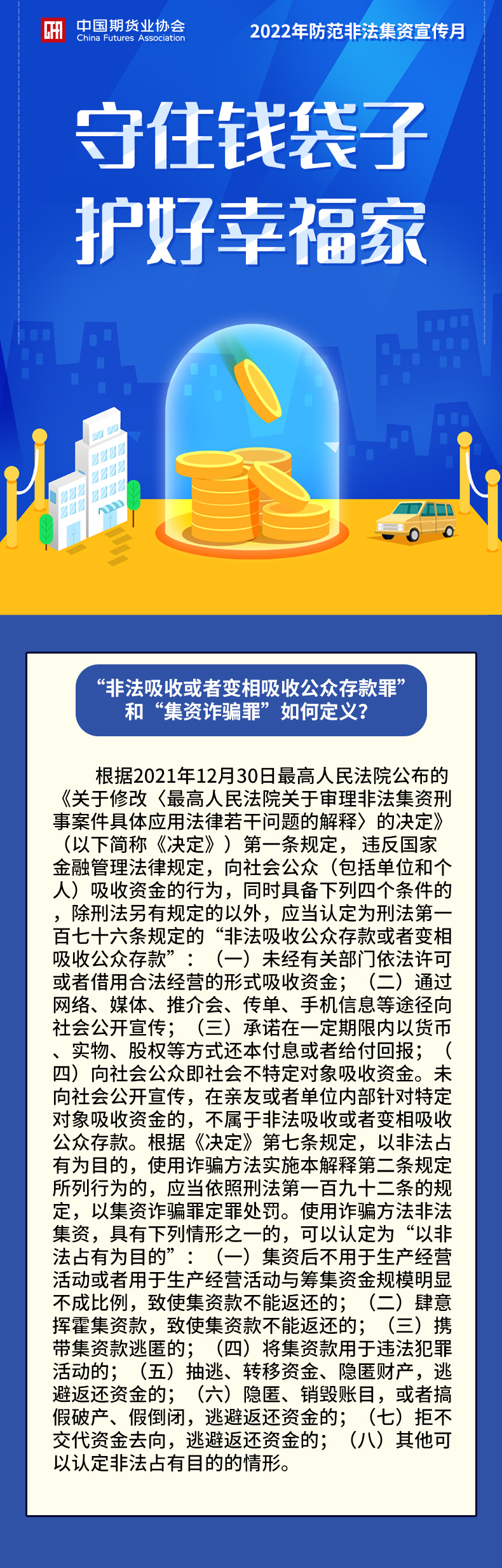 【2022年防范非法集資宣傳月】“非法吸收或者變相吸收公眾存款罪”和“集資詐騙罪”如何定義？