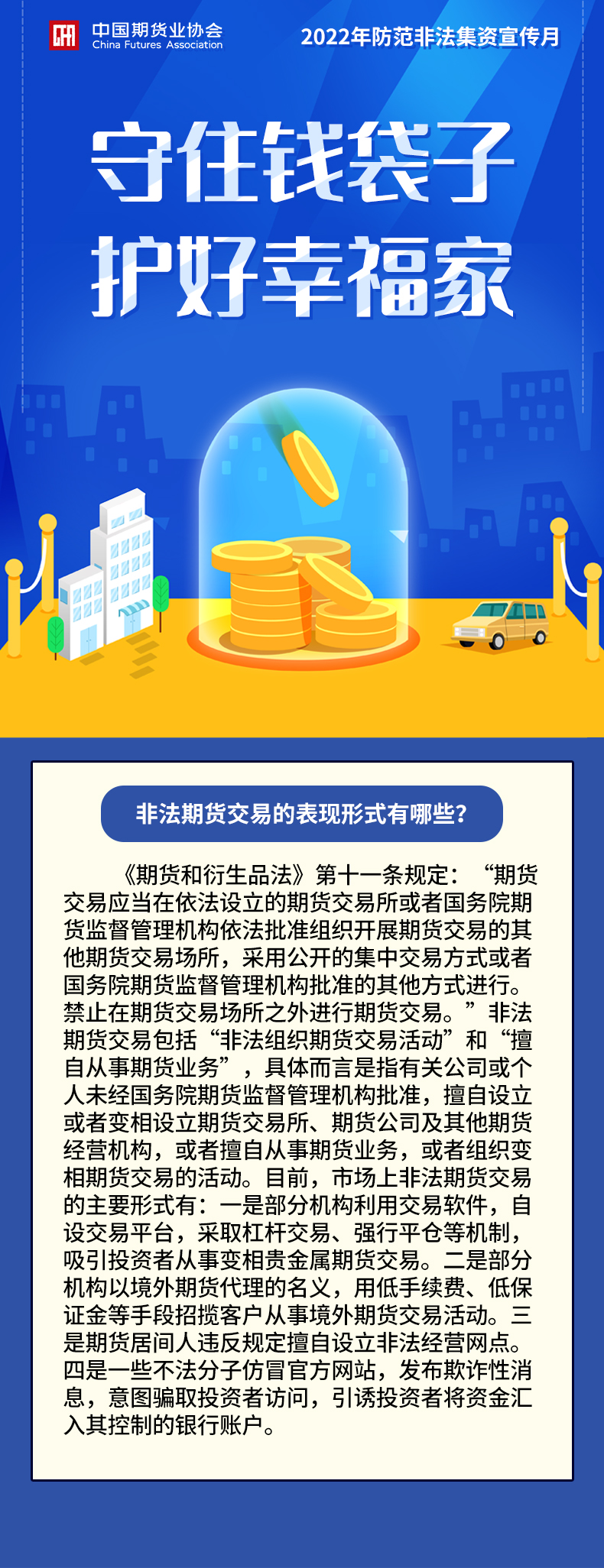 【2022年防范非法集資宣傳月】非法期貨交易的表現(xiàn)形式有哪些？