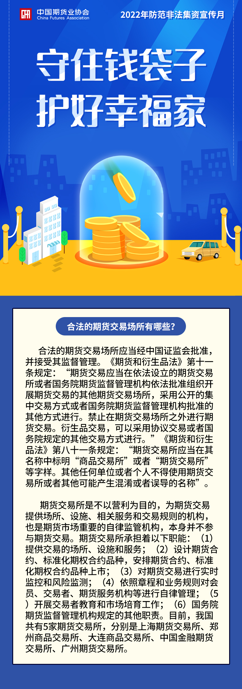 【2022年防范非法集資宣傳月】合法的期貨交易場所有哪些？