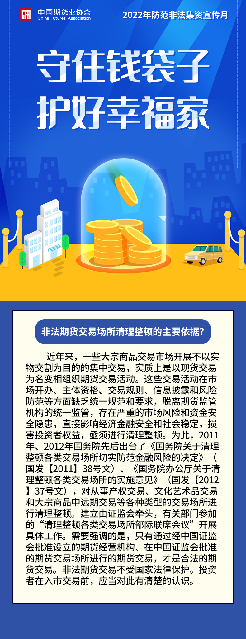 【2022年防范非法集資宣傳月】非法期貨交易場所清理整頓的主要依據(jù)？
