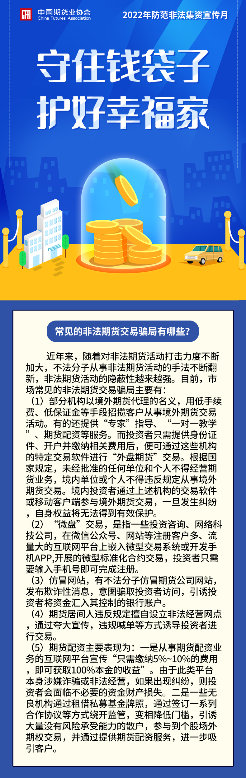 【2022年防范非法集資宣傳月】常見(jiàn)的非法期貨交易騙局有哪些？