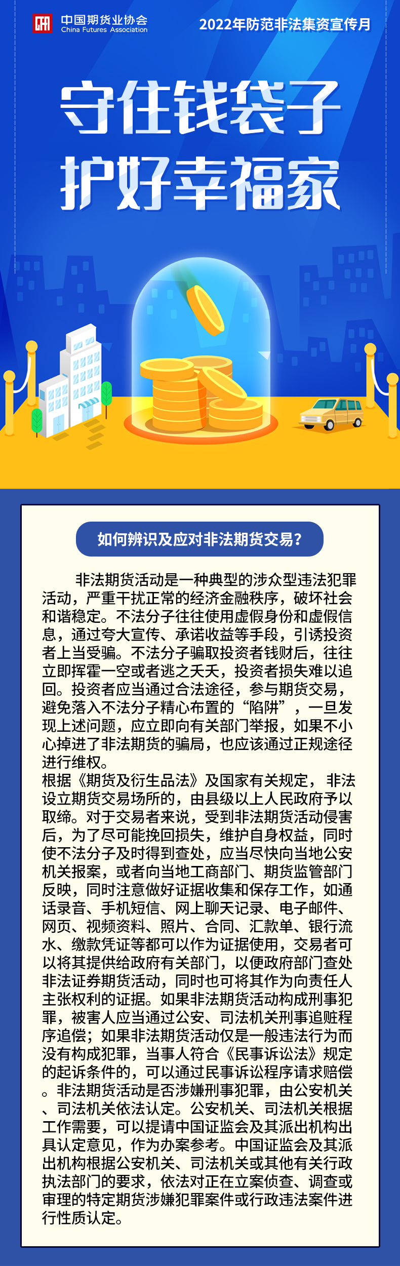 【2022年防范非法集資宣傳月】如何辨識(shí)及應(yīng)對(duì)非法期貨交易？